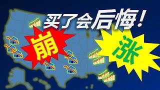 美国这些地方买房会后悔!2024年全美各地房地产市场趋势预测|You Will Regret Buying A House Here! 2024 Housing Market Forecast