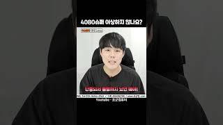 4080 슈퍼 넘 구리지 않나요???