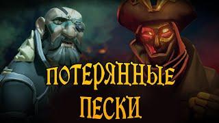 ПОТЕРЯННЫЕ ПЕСКИ! НОВОЕ ПРИКЛЮЧЕНИЕ В МОРЕ ВОРОВ