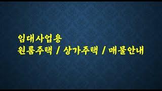 시흥시 정왕동 시화지구내 원룸주택 매매물건입니다~전철4호선 운행지역, 버스정류장 3분거리,공실율 1%이내 임대사업최적지 물건으로 매매가도 착합니다~