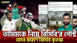 যেসব কারণে তামিমের প্রতি বিসিবি কৃতজ্ঞ | Sports News | Khelajog