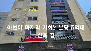 [성남시 신축빌라] 이번이 마지막 기회? 분당 5억대 신축 집. 분당구 야탑동 오피스텔