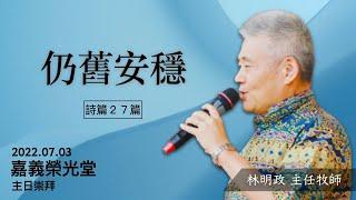 20220703 嘉義榮光堂主日 | 仍舊安穩 | 林明政 牧師