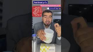 برنامج Feel Great.. من المستفيدين (7 حالات) وتبعاتها .. وطريقة الاستخدام