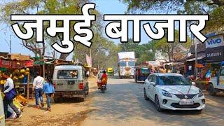 जमुई मार्केट चुनार मिर्जापुर ! Jamui Bajar Chunar Mirzapur ! Jamui Market Mirzapur ! Chunar Mirzapur