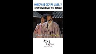 [숏츠] 아빠가 왜 여기서 나와...? 장인 어른과 의도치 않은 첫 만남 [함부로 대해줘/Dare to Love Me] | KBS 방송