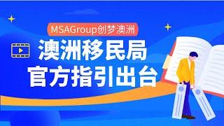 AI播报 | 澳洲移民局官方指引出台！签证体检中心重新开放！澳洲签证 | 移民条件 | 签证材料 | 独立技术移民 | 州担保移民 | 澳洲PR | PY职业年 | 移民要求 | 学历 | 英语