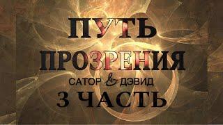 Эфир Сатора и Дэвида "Путь Прозрения" о Магии Хаоса l ЧАСТЬ 3