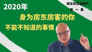 谈地产第一集房东房客必知 -2022年身为房东房客的您不能不知道的悠关出租屋的房客保护法。建友和您谈地产（2022)。