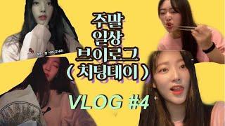 이몌린TV ) 원래 다이어터는 치팅데이로 버티는거잖아요? 맞죠? [VLOG #4] 교대이층집/꽃삼겹/아이스크림/한스베이커리/하루일과