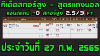 ทีเด็ดสกอร์สูง สูตรแทงบอล สอนแทงบอล 27-02-65 by โจอี้หัง | EP.1