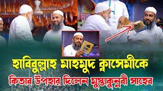 মুস্তাকুন্নবী সাহেবকে নিয়ে যা বললেন হাবিবুল্লাহ মাহমুদ ক্বাসেমী Bangla Waz 2024