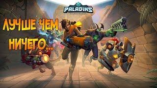 Халяву заказывали? - Paladins Обзор