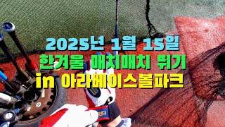 매치매치 야구용병 POV in 아라베이스볼파크