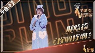 【单曲纯享】邢晗铭《你啊你啊》| 2019中国好声音EP8 Sing!China20190906