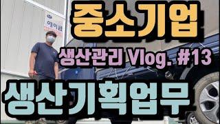 중소기업 생산관리 Vlog. #13 / 생산기획업무 소개 / 중소기업 일상 소개 영상