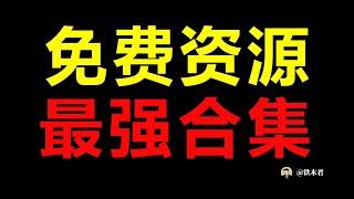 【铁木君】99%的人不知道的免费资源网站，能帮你找到所有想要资源！