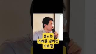 불교는 자기 마음에 #지혜를 밝히는 길 #선명상 #중도 #불교 #지혜