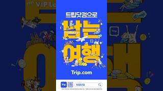 남는 여행, 트립닷컴