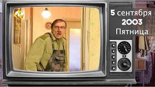 А что по телику? // 2003 год