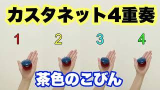 【カスタネット４重奏】やってみよう！「茶色のこびん」カスタネット　譜面付き　小学校　　山本晶子