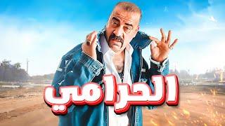 حصرياً و لأول مرة  | الفيلم الكوميدي  | الحرامي  - بطولة : محمد سعد 