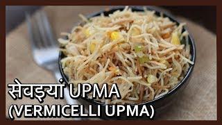 Seviyan Upma | Vermiceli Upma | Sevai Pulao Recipe in Hindi by Healthy Kadai