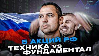 5 АКЦИЙ РФ. ТЕХНИКА vs ФУНДАМЕНТАЛ