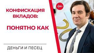 ЗАМОРОЗКА ВКЛАДОВ: Будет или нет? | Дмитрий Прокофьев | Деньги и Песец