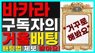 승률좋은 바카라 배팅법, 6매만 보면 이길수 있다