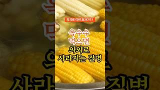 옥수수 먹으면 의외로 사라지는 질병 #건강정보 #건강상식 #건강꿀팁 #건강식단
