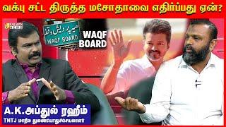 வக்பு சட்ட திருத்த மசோதாவை எதிர்ப்பது ஏன்? -  AK Abdul Raheem interview | Kelvi Kalam | TNTJ