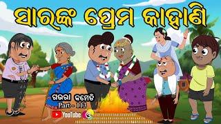 ସାରଙ୍କ ପ୍ରେମ କାହାଣୀ | Sir Nka Prema Kahani | Gaura Comedy Part 113 | Odia Comedy | Cartoon Comedy
