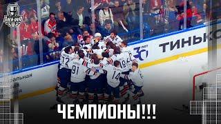 Первая радость ЧЕМПИОНОВ!!! «Металлург» выиграл 4-й матч подряд и завоевал Кубок Гагарина!