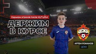 История Артема Романова академия ЦСКА