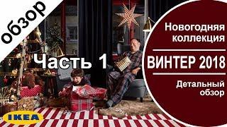 Часть1 .ВИНТЕР 2018. Новогодняя коллекция в Икеа. Детальный обзор всей коллекции