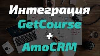 Интеграция Getcourse и AmoCRM. Интеграция Bizon365, Tilda, Senler, Vk. Новая версия.