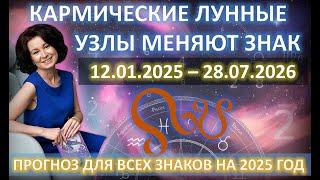 КАРМИЧЕСКИЙ прогноз на 2025 год для всех знаков | ️Лунные Узлы меняют знаки ️