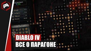 ВСЕ О СИСТЕМЕ ПАРАГОН В DIABLO IV?