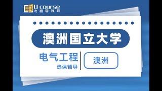 澳大利亚国立大学ANU电气工程Electrical Engineering研究生新生选课指导-选课指南