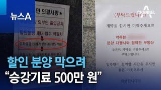 할인 분양 막으려 “승강기료 500만 원” | 뉴스A