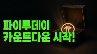 파이투데이 카운트다운 시작! 이번 주, 시장의 파도에 대비 !  (파이코인)