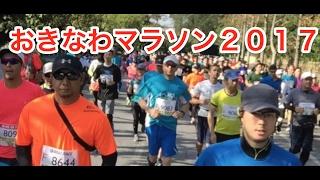 【沖縄を楽しもう! 】お楽しみ通信・おきなわマラソン２０１７