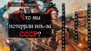 Что мы потеряли изъ-за СССР? – экономика, сельское хозяйство, промышленность [НИКИТА ВЛАСОВ]