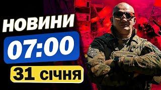 Новини 7:00 31 січня. ПРОКИДАЙТЕСЬ! У КИЄВІ РУЙНУВАННЯ! ВИБУХИ в Україні ЗАРАЗ!