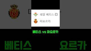 베티스 vs 마요르카  #축구분석사이트 #축구 #스포츠토토 #베트맨토토 #프로토 #프로토분석 #축구토토 #프리메라리그 #라리가