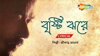 Brishti Jhore Jhore Modhur Dana - Lyrical | Best Of Srikanto Acharya | New Bengali Lyrical Song