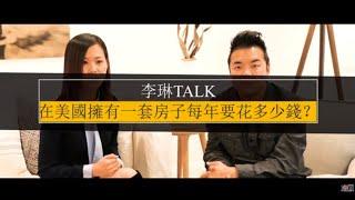 圣地亚哥房产经纪人 | 在美国拥有一套房子每年要花多少钱？  {李琳TALK }