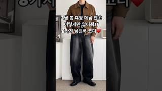 3월 봄 흑청 데님 팬츠 8가지 남친룩 남자 코디 #남자코디 #남자코디추천 #남자청바지 #남자봄코디 #남친룩 #남자패션 #오오티디