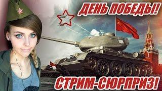 ДЕНЬ ПОБЕДЫ! СТРИМ-СЮРПРИЗ! ПРАЗДНИЧНЫЙ РОЗЫГРЫШ ГОЛДЫ! УРА!